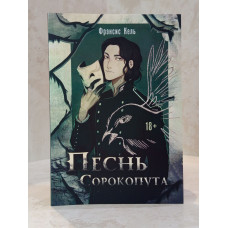 Набор книг "Песнь Сорокопута" Фрэнсис Кель